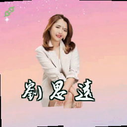 刘思远
