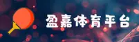 盈嘉体育(YJTY)官方网站 - 官方正版下载