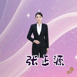 张正源