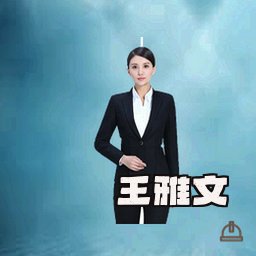 王雅文